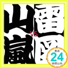 2025年最新】山嵐VS雷図の人気アイテム - メルカリ