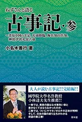 ねずさんと語る古事記・参 ~葦原中国の平定、天孫降臨、海佐知山佐知、神倭伊波礼毘古命