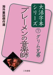 大活字本シリーズ 海外童話傑作選 グリム兄弟⑦ ブレーメンの音楽師のサムネイル