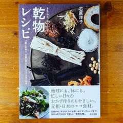 きちんと、おいしい! 乾物レシピ: 16種の乾物で、定番の煮ものからサラダまで86品   d2505