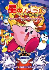 星のカービィ プププヒーロー 星のカービィ Wii~さよなら!! ハルカンドラ!!編／あおきけい&みかまる