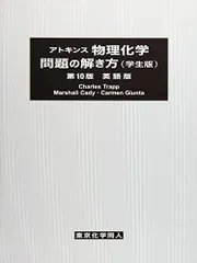 2024年最新】アトキンス 上 物理化学 第1 版の人気アイテム - メルカリ