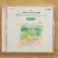 教室から生まれたクラス合唱曲 未来へのマイルストーン～卒業の歌 教室から生まれたクラス合唱曲 未来へのマイルストーン 卒業の歌