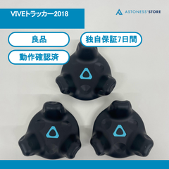 【良品】VIVEトラッカー2018　3個セット