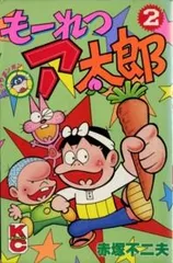 中古】もーれつア太郎 1~最新巻(文庫版) [マーケットプレイス
