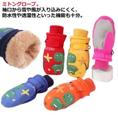 スキーグローブ スノー手袋 ノーボードグローブ キッズ ミトンタイプ 裏起毛 中綿 撥水 保温 防寒手袋 子供用 グローブ 滑り止め 防風 防水 通気 冬用 雪遊び スキー バイク アウトドア 登山 #amyz3529