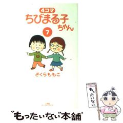 中古】 4コマ ちびまる子ちゃん 7 （ビッグコミックススペシャル