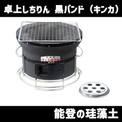 卓上しちりん（黒バンド）キンカ  C-6B 七輪 シチリン 卓上 丸 BBQ (焼アミ・ステン火皿・クロームメッキ台付き)　北海道・沖縄以外送料無料