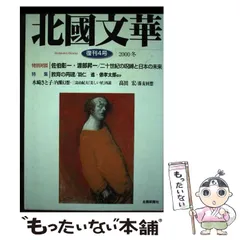 中古】 北國文華/北国新聞社/松村長