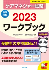 ケアマネジャー試験ワークブック ２０２３/中央法規出版/中央法規ケアマネジャー受験対策研究会（単行本）