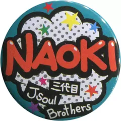 【中古】バッジ・ピンズ(男性) NAOKI ファイナル 缶バッジ 「三代目J Soul Brothers LIVE TOUR 2015“BLUE PLANET”」 追加公演限定