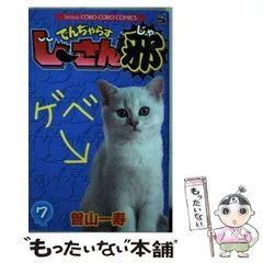 でんぢゃらすじーさん邪 曽山一寿&ケシカスくん 村瀬範行 直筆サイン本 イラスト でんぢゃらすじーさん邪 曽山一寿&ケシカスくん 村瀬範行 直筆