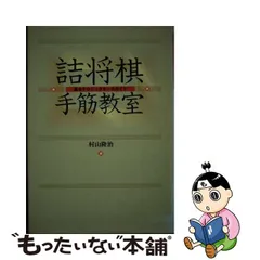 2023年最新】詰将棋手筋教室 ガイドの人気アイテム - メルカリ