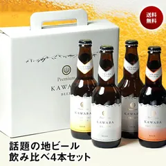 父の日 ギフト プレゼント 贈り物 2026 酒 ビール ギフト クラフトビール 地ビール KAWABA 川場 飲み比べ 330ml ４本セット 包装不可 送料無料のサムネイル