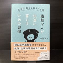 繊細な人が快適に暮らすための習慣 医者が教えるHSP対策