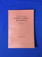 E851サ●「陸上生態系における動物群集の調査と自然保護の研究」 昭和47年度研究報告 加藤陸奥雄編 1973年3月 生物圏の動態