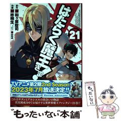 [중고] 일하는 마왕님! 21 (전격 만화 C327-21) / 와가하라 사토시, 柊暁生 / KADOKAWA