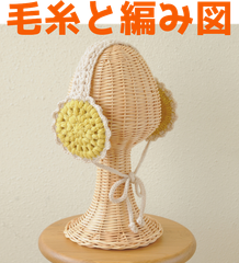 編み物キット アメリーを２色使って編むイヤーマフ 毛糸 かぎ針編み ウール レディース モチーフ