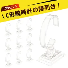 【10個入り】腕時計 スタンド 時計スタンド ディスプレイスタンド ウォッチスタンド 透明アクリル Cリング ジュエリースタンド 時計 アクセサリー 展示道具 店舗用 カウンターディ 高品質
