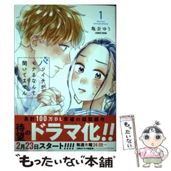 2024年最新】バツイチがモテるなんて聞いてませんの人気アイテム