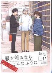 KADOKAWA 縞野やえ 服を着るならこんなふうに 11