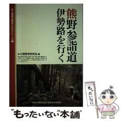 【中古】 熊野の自然と暮らし/みえ熊野学研究会/みえ熊野学研究会 中古】 熊野の自然と暮らし/みえ熊野学研究会/みえ熊野学研究会