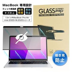 13インチ MacBook Pro (intel、4つのポート、2020) (intel、2つのポート、2020)  覗き見防止フィルム スクリーン保護 磁気吸着式 装着簡単 覗かれない 指紋防止 防汚 液晶画面保護 高透過率 高視認性 モニター用保護フィルム