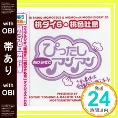 【帯あり】ウェブラジオ 桃通&桃のきもち・ダイジェストCD 桃ダイ6・桃色吐息 [CD] ラジオ・サントラ? 吉野裕行? 保村真? 鈴木達央? 安元洋貴; 中村悠一_07