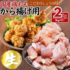 国産鶏モモ肉 から揚げ用 こだわりしょうゆ味  2ｋｇ (1ｋｇ×2)  《訳あり 業務用で大容量のため》 唐揚げ おまけ付 からあげ ギフト対応可(+300円） 【自家製八王子ベーコンのサンプルプレゼント中】　商品NO.　69860