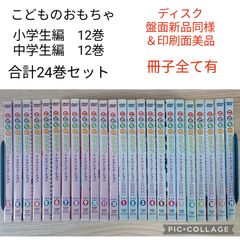 こどものおもちゃ 小学生中学生編 各12巻全巻DVDセット