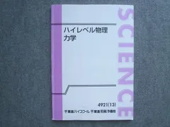 ハイレベル物理 テキスト・板書セット ハイレベル物理 テキスト・板書セット