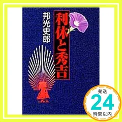 中古】 社長謀殺/徳間書店/邦光史郎