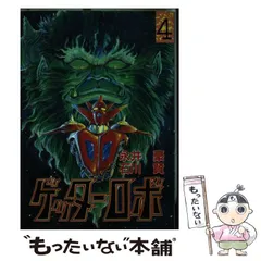 ゲッターロボ 全4巻セット 石川賢 永井豪 貴重本】【全巻初版】ゲッターロボ 全4巻 石川賢 永井豪 てんとう虫