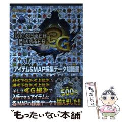 [중고] 몬스터 헌터 3 (트라이) G 아이템 & MAP 채집 데이터 지식서 NINTENDO3DS / 캡콤 / 캡콤