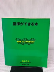 指揮ができる本 (EASY STUDY Vol. 31) ヤマハミュージックエンタテイメントホールディングス 河池 良智