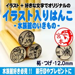 【水族館シリーズ】選べるイラスト入りはんこ♡印鑑　プレゼントや銀行印に♪認印