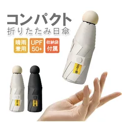 コンパクト折り畳み日傘 UPF50+ 小型軽量 収納18cm 晴雨兼用 携帯便利 高耐久 遮光 遮熱 紫外線 UVカット 日焼け予防 暑さ対策 雨傘 折りたたみ傘 撥水 収納袋付き UPCU18