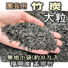 園芸用-竹炭(福岡産孟宗竹)-大粒：(約)0.7リットル[無地袋]]※多肉植物・塊根植物コーデックス・アガベ・サボテン・盆栽・観葉・ハオルチア・アデニウム・パキポディウム・バラ・果樹＠フラワーショップ江口