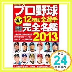大谷翔平ルーキー 雑誌 2013 プロ野球選手名鑑 - メルカリ