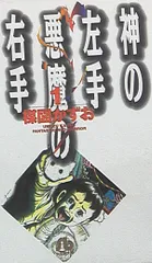 2025年最新】神の左手悪魔の右手の人気アイテム - メルカリ