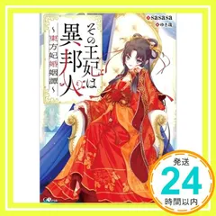 その王妃は異邦人　～東方妃婚姻譚～ (GAノベル) sasasa; ゆき哉_02