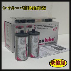 シマルーベ125 2本セット 汎用グリス オートグリス 自動給油機