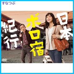 中古）日本ボロ宿紀行 DVD BOX（日本ボロ宿紀行 DVD BOX