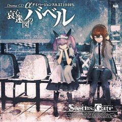 [중고] 게임 뮤직 CD [STEINS;GATE 드라마 CD[애심 미도의 바벨]]α 세계선 다이버젠스 0.571046%