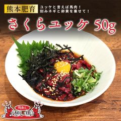 【熊本肥育】馬刺し さくらユッケ 50g