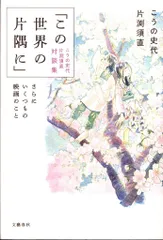 文藝春秋 こうの史代/片渕須直 「この世界の片隅に」対談集 さらにいくつもの映画のこと