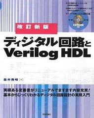 2024年最新】Verilog HDLの人気アイテム - メルカリ