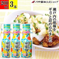 土産用瀬戸内柑橘ぽん酢200ml×3本