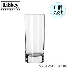 リビー シカゴ 【2519】 300ml 6個セット グラス