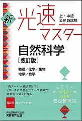 【中古】上・中級公務員試験 新・光速マスター 自然科学[改訂版]